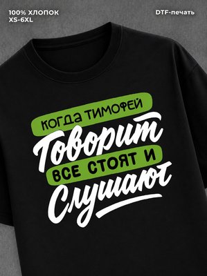 Футболка Тимофей