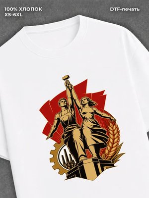 Футболка рабочий и колхозница