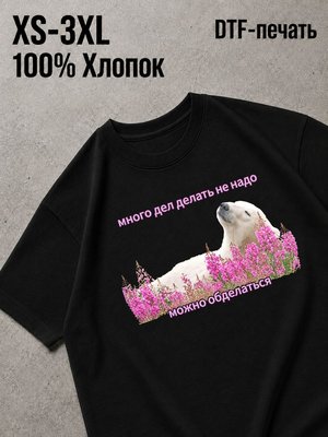 Футболка много дел