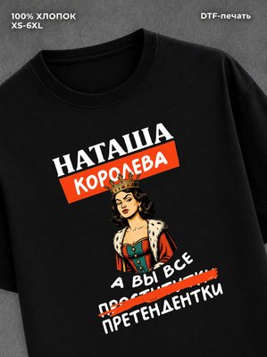 Футболка женская именная Наташа