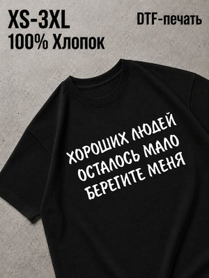 Футболка хороших людей мало