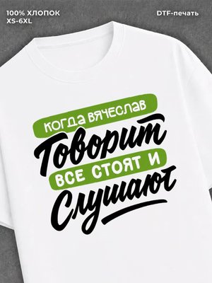 Футболка Вячеслав