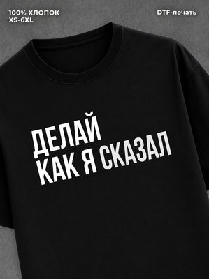 Футболка Футболка с прикольной надписью Делай как я сказал