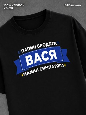 Футболка Вася Василий
