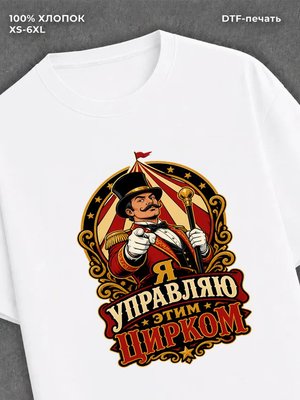 Футболка Я управляю этим цирком