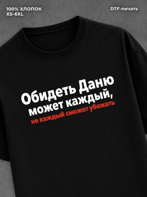 Футболка Даня Даниил