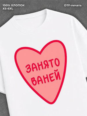 Футболка занято Ваней
