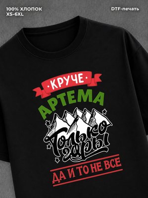 Футболка Артем