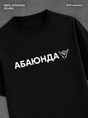 Футболка Обоюдно Абаюнда
