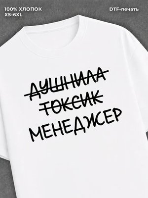 Футболка Футболка с прикольной надписью Менеджер