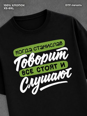 Футболка Станислав