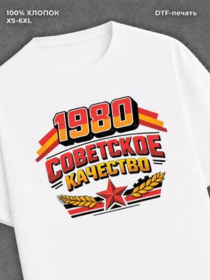 Футболка Советское качество