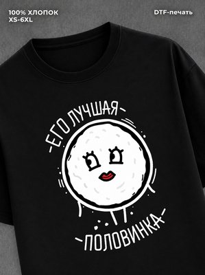 Футболка Моя лучшая половина