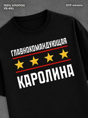 Футболка главнокомандующая Каролина