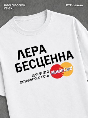 Футболка Лера бесценна