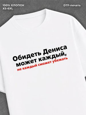 Футболка Денис