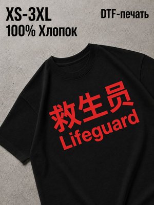Футболка lifeguard