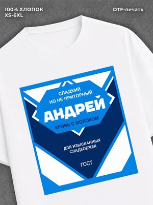 Футболка мужская именная сгущен