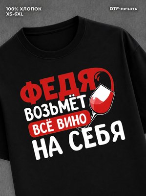 Футболка мужская именная вино w