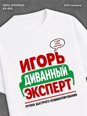 Футболка Игорь