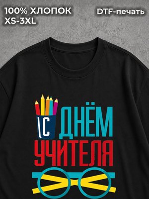 Футболка день учителя