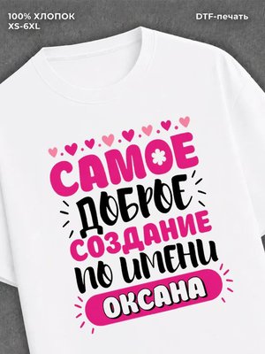 Футболка женская именная Оксана