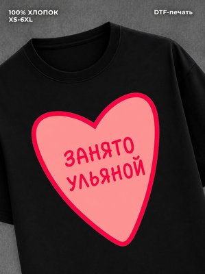 Футболка занято Ульяной