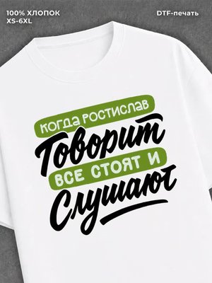 Футболка Ростислав