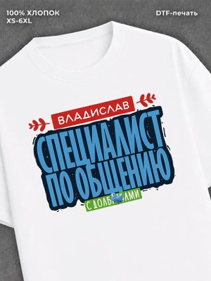 Футболка Специалист по общению