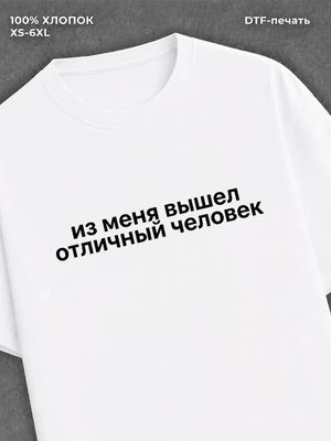 Футболка из меня вышел отличный человек