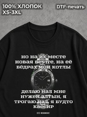 Футболка оверсайз текста песни Яникс Yanix