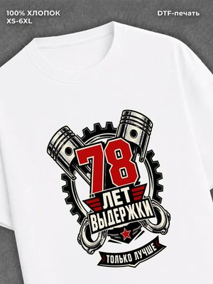 Футболка 78 лет