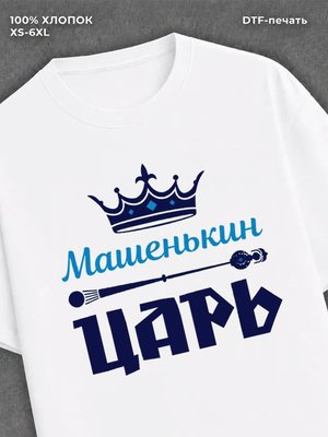Футболка футболка мужская Машенькин царь