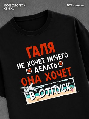 Футболка женская именная Галя х