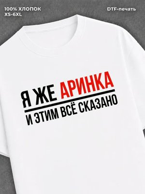 Футболка Арина