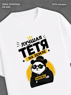 Футболка Лучшая тетя на земле