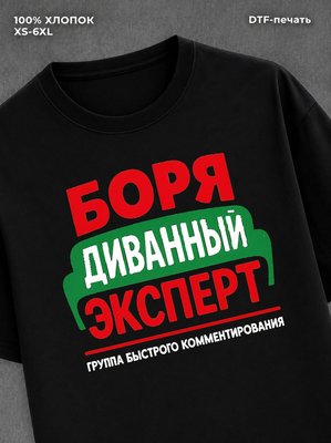 Футболка Боря Борис