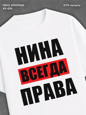 Футболка Всегда права