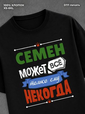 Футболка Семен может все
