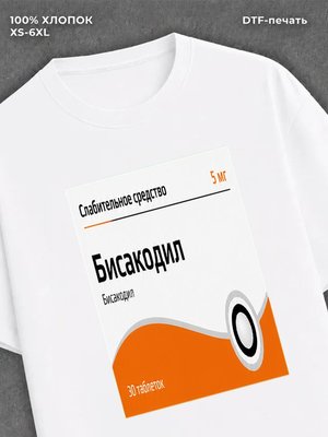 Футболка Бисакодил