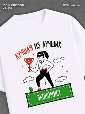 Футболка Лучшая из лучших Экономист