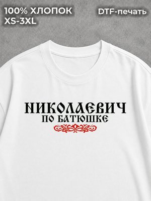 Футболка Николаевич