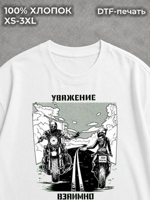 Футболка Уважение на дороге
