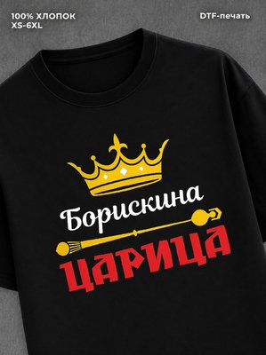 Футболка Борискина царица Борис