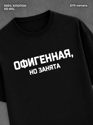 Футболка надписью "Офигенная