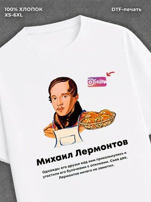 Футболка Михаил Лермонтов