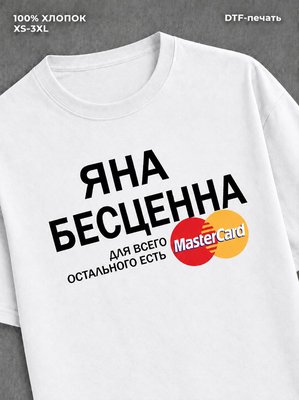 Футболка Яна бесценна