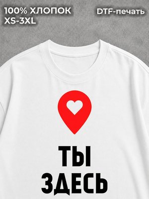 Футболка Ты здесь