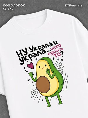 Футболка Ну украла и украла