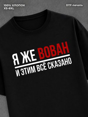 Футболка Вован Владимир